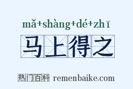 马上得之是什么意思的图片
